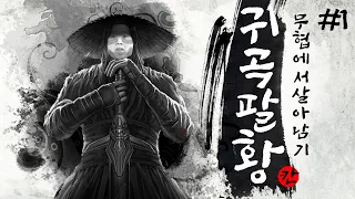 한동숙의 무협에서 살아남기 [귀곡팔황] #1