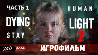 DYING LIGHT 2 STAY HUMAN 💀 ЧАСТЬ 1 🔪 ИГРОФИЛЬМ - (2022)