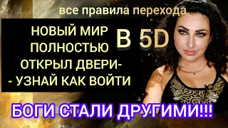 ДВА МИРА, ДВЕ РЕАЛЬНОСТИ. ВЫБОР ЗА ТОБОЙ. ДВЕРИ ОТКРЫТЫ