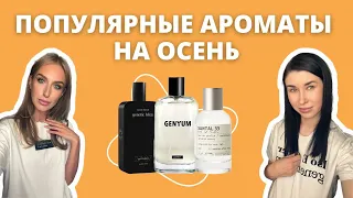 ПОДБОРКА ПОПУЛЯРНЫХ АРОМАТОВ НА ОСЕНЬ | INITIO, LE LABO, MEMO | Нишевая парфюмерия