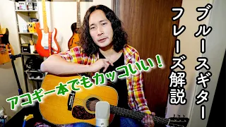 【アコギ】Hide Away 奏法解説・Blues Guitar