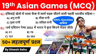 19th Asian Games | Asian Games 2022 | Sports Current Affairs | All Important MCQ On Asian Games 2022