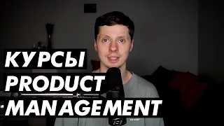 Как выбрать курсы по Product Management?