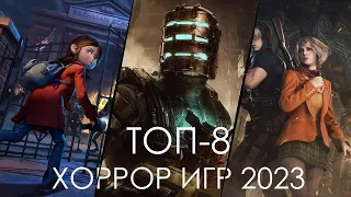 ТОП-8 ЛУЧШИХ ХОРРОР ИГР 2023! ИТОГИ ГОДА!