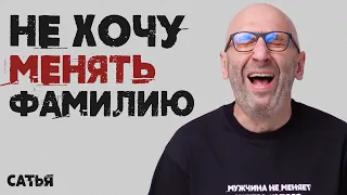 Сатья. Не хочу менять свою фамилию на фамилию мужа.