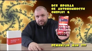 ОБМАН в Oneplus 6? Батарея 2500? Реальный тест АВТОНОМНОСТИ.