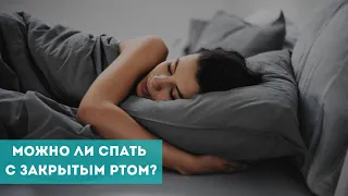 Можно ли спать с закрытым ртом?