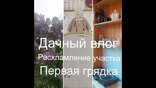 3. Моя дача  1 сезон  1 серия. Начало. Преображение дома. Красивый сад с нуля.