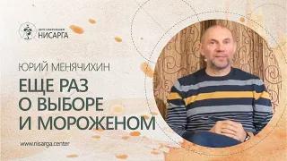 Еще раз о выборе и мороженом. Юрий Менячихин