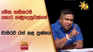 මේක තනිකරම හොර ගණුදෙනුවක්නේ චාමරව රත් කළ ප්‍රශ්නය - Hiru News