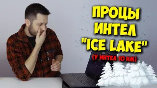 ВСЁ ПРО INTEL "ICE LAKE" В УЛЬТРАБУКАХ / ЖДЕМ 10 НМ НА ПК?