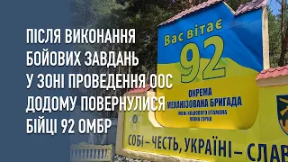 Після виконання бойових завдань у зоні проведення ООС додому повернулися бійці 92 ОМБр