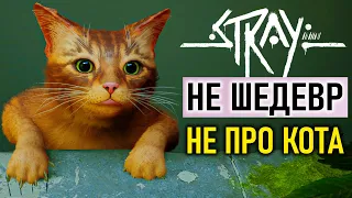 Хорошо, что ты не попробовал Stray…