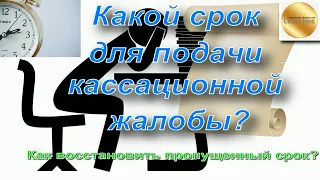 Какой срок для подачи кассационной жалобы по гражданскому делу? Как восстановить пропущенный срок?