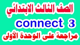 مراجعة شاملة على الوحدة الأولى انجليزي للصف الثالث الابتدائي المنهج الجديد