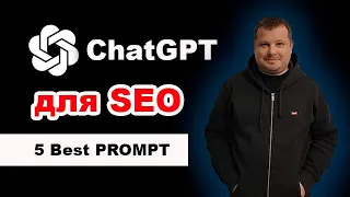 ChatGPT для SEO: примеры запросов (ChatGPT PROMPTs) и создание статьи для блога