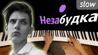 Незабудка (SLOW) ● караоке | PIANO_KARAOKE ● + НОТЫ & MIDI | Тима Белорусских