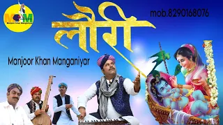 लोरी -{जागो जागो  कृष्ण कन्हैया जागो} Manjoor Khan Manganiyar #viral #viralvideo #youtube #trending