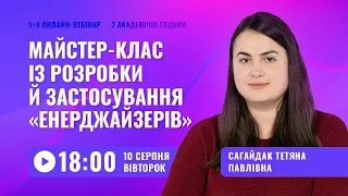 [Вебінар] Майстер-клас із розробки й застосування «енерджайзерів»