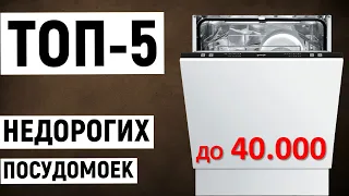 ТОП-5 посудомоечных машин до 40000 рублей по отзывам покупателей