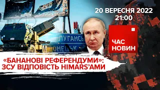 "Бананові референдуми": ЗСУ відповість HIMARSами | Час новин: підсумки - 20.09.2022