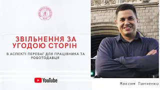 Звільнення за угодою сторін в аспекті переваг для працівника та роботодавця