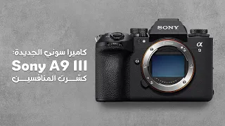 Sony A9iii : ثورة جديدة في عالم التصوير الرياضي