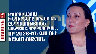 Թուրքիայում խնդիրները սրված են. ընդդիմությունն այնպես է դիրքավորվել, որ 2028-ին գալու է իշխանության