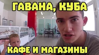 Как выглядят магазины и кафе на Кубе, Гавана 2017. Остров свободы #84