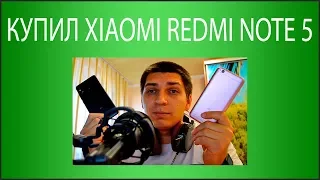 Как купить Xiaomi Redmi Note 5 на AliExpress