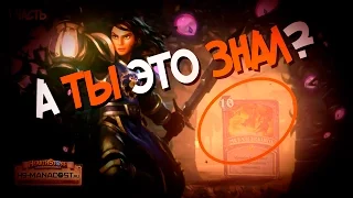 Забытые карты Hearthstone - Легендарное заклинание за 10 маны! 1ч. 🚩