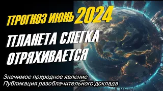 Вибрационный прогноз от lee июнь 2024 года