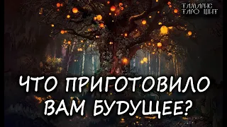 ЧТО ПРИГОТОВИЛО ВАМ БУДУЩЕЕ 💯🔥 ГАДАНИЕ ОНЛАЙН  РАСКЛАД ТАРО