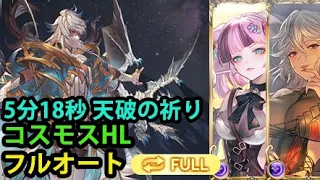 【フルオート】コスモスHL 刻印パ 5分18秒 天破の祈り【グラブル】| Cosmos HL Full Auto Crest Party with Ascendant Prayer [GBF]