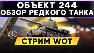 Объект 244 - ОБЗОР ТАНКА! Редкий ПРЕМ ТАНК ! Стрим WoT