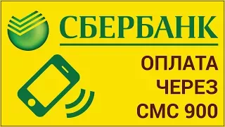 Как оплатить телефон со своей карты Сбербанка через смс на номер 900, не заходя в Сбербанк Онлайн