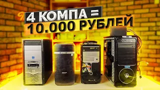 КУПИЛ ЧЕТЫРЕ КОМПА ЗА 10.000 ВСЛЕПУЮ - Что внутри? - Обзор и тест