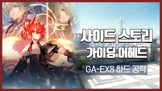 【Arknights】 Guide Ahead GA-EX-8 CM Low Rarity Clear Guide with Kal'tsit