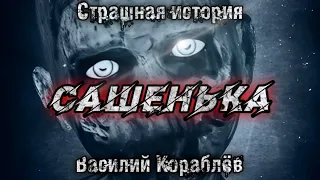 САШЕНЬКА. Василий Кораблёв. Мистика. Страшная история на ночь.