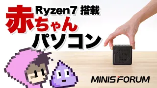 【MINISFORUM提供】高性能？赤ちゃんミニPC爆誕！Ryzen7搭載 EM680・MINISFORUM 6800U