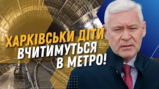 Дети будут УЧИТЬСЯ в МЕТРО, ведь подземка - самое БЕЗОПАСНОЕ место в Харькове / ТЕРЕХОВ