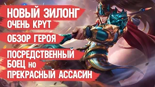 НОВЫЙ ЗИЛОНГ ОЧЕНЬ СИЛЁН  ОБЗОР ГЕРОЯ  MOBILE LEGENDS  Гайд на имбу  Но мета ли