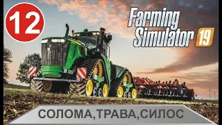 Farming Simulator 19 - Солома,трава,силос
