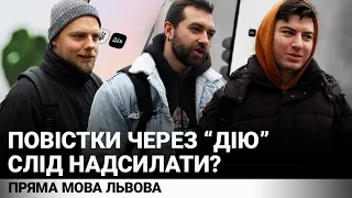 Слід запровадити надходження повісток через “Дію”?