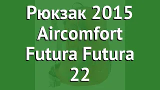 Рюкзак 2015 Aircomfort Futura Futura 22 (Deuter) обзор 34204-9402 производитель Nova Tour (Россия)