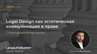 Выступление Юрия Брисова. Тема выступления: Legal Design как эстетическая коммуникация в праве