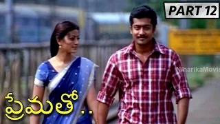 Prematho Full Movie Part 12 || Surya, Laila, Sneha