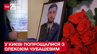 💔 У Києві попрощалися із військовим Олексієм Чубашевим – ТСН