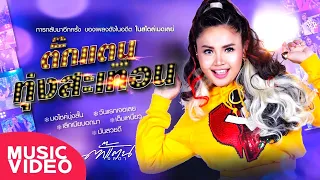 ตั๊กแตน ทุ่งสะเทือน - ตั๊กแตน ชลดา 【MUSIC VIDEO】