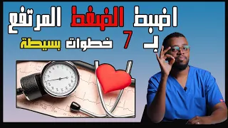 التغلب على ارتفاع ضغط الدم وكل مضاعفاته بكل سهولة .. hypertension Solutions